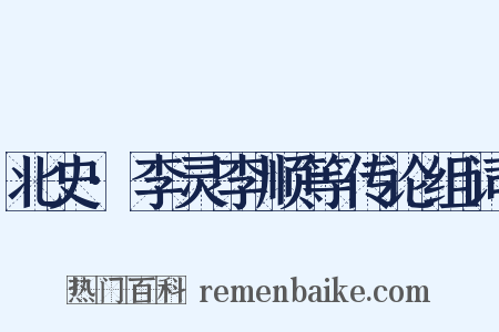 北史·李灵李顺等传论组词是什么意思的图片